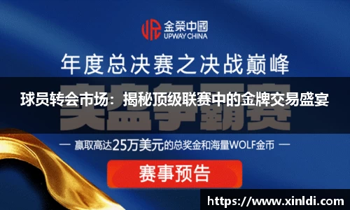 球员转会市场：揭秘顶级联赛中的金牌交易盛宴