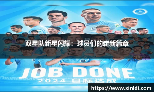 双星队新星闪耀：球员们的崭新篇章