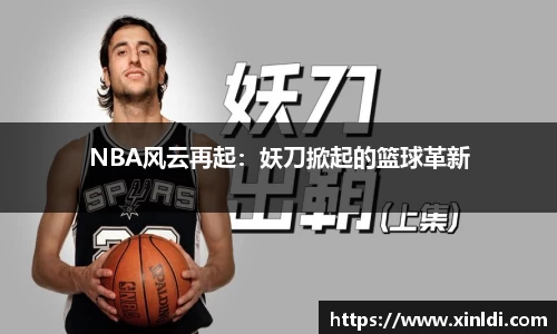 NBA风云再起：妖刀掀起的篮球革新