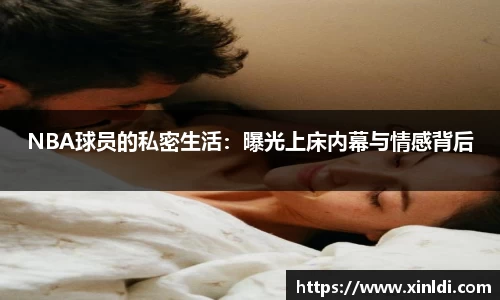 NBA球员的私密生活：曝光上床内幕与情感背后
