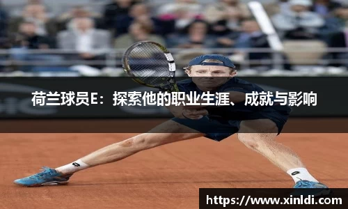 荷兰球员E：探索他的职业生涯、成就与影响