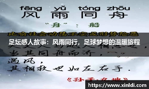 足坛感人故事：风雨同行，足球梦想的温暖旅程